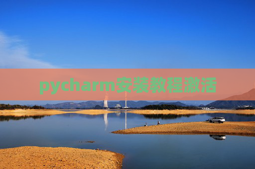 pycharm安装教程激活